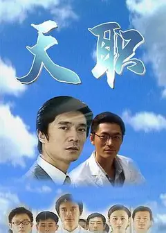 天职