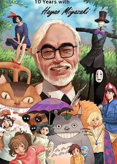 宫崎骏：十载同行