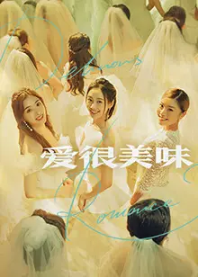 爱很美味