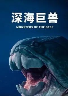 深海巨兽