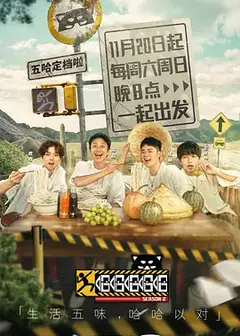 哈哈哈哈哈第二季