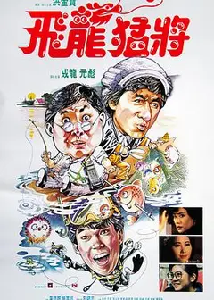 飞龙猛将