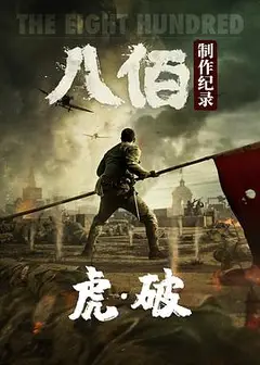 虎·破——电影《八佰》制作纪录