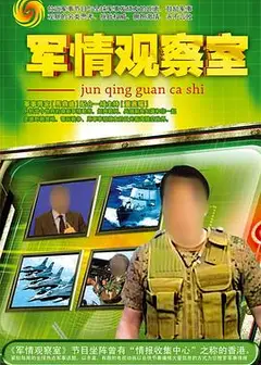 军情观察室