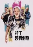 特工没有假期