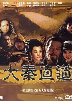大秦直道