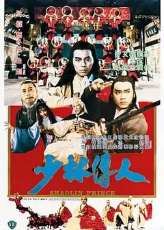 少林传人粤语