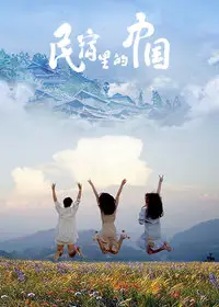 民宿里的中国2020