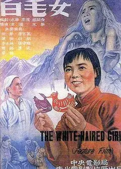 白毛女1951
