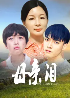 母亲泪