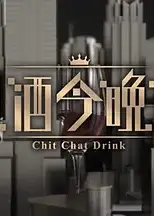晚吹 - 有酒今晚吹