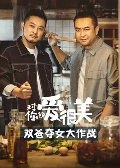 对你的爱很美双爸夺女大作战