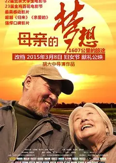 母亲的梦想