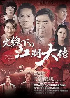 火线下的江湖大佬粤语