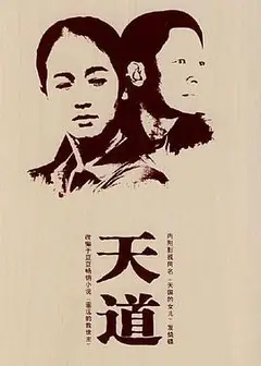 天道王志文版