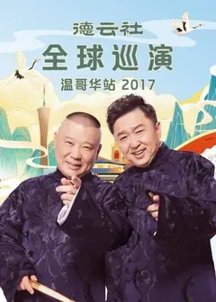 德云社全球巡演温哥华站2017