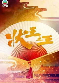 状王之王 粤语