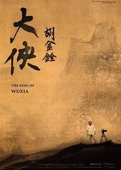 大侠胡金铨