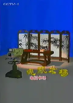 电视书场