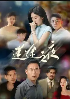 迷途之夜