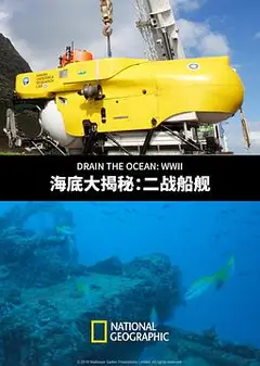 海底大揭秘：二战船舰