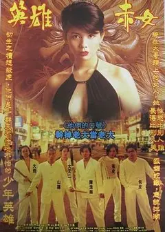 古惑仔2之猛龙过江