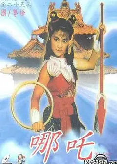 哪吒(粤语)