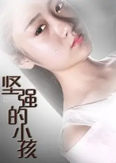 坚强的小孩