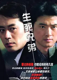 生死兄弟
