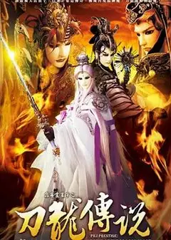 霹雳震寰宇之刀龙传说