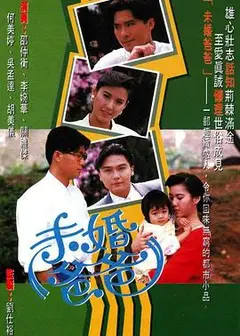未婚爸爸粤语