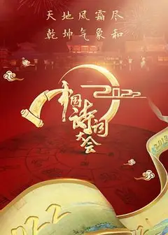 2022中国诗词大会
