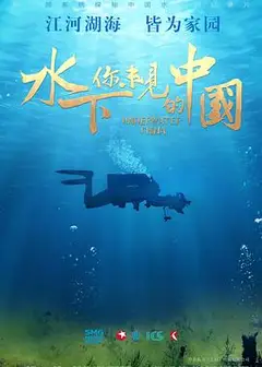 水下·你未见的中国