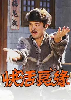 快活良缘粤语