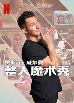 贾斯汀的魔术恶作剧