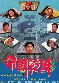 命转乾坤粤语