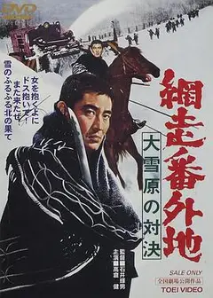 网走番外地：大雪原的对决