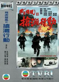 抢滩行动粤语
