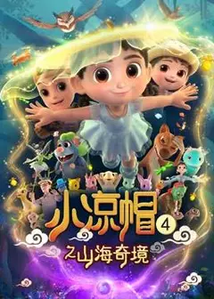小凉帽4之山海奇境