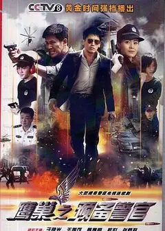 鹰巢之预备警官