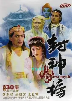封神榜1990