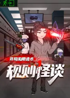 规则怪谈：开局无限诡币动态漫