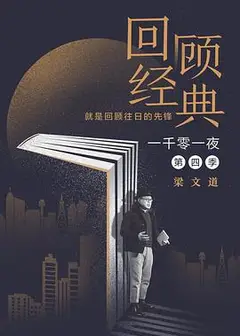 一千零一夜第四季