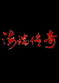 海瑞传奇