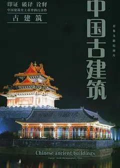 中国古建筑