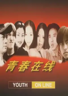 青春在线