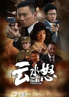 云水怒