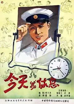 今天我休息