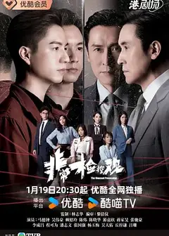 非常检控观国语