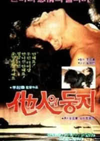 他人之巢